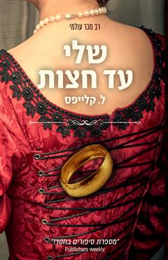 שלי עד חצות - ליסה קלייפס