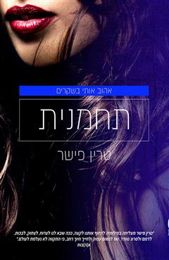 תחמנית - טרין פישר