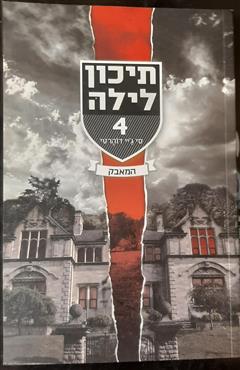 תיכון לילה 4 - המאבק - סי ג