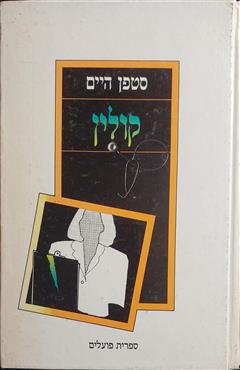 קולין - שטפן היים