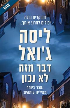 דבר מזה לא נכון - ליסה ג