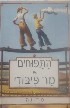 התפוחים של מר פיבודי - מדונה