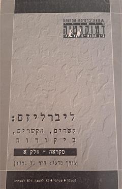 ליברליזם: קשרים, הקזרים, ביקורות