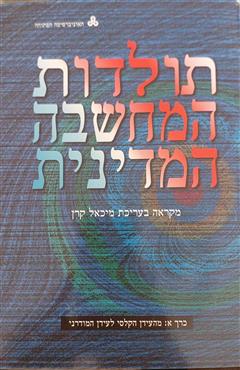 תולדות המחשבה המדינית (כרך א