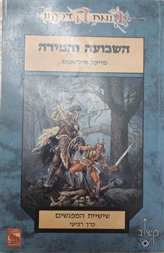 השבועה והמידה - מייקל וויליאמס