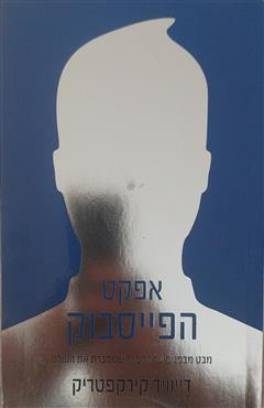 אפקט הפייסבוק - דיוויד קירקפטריק