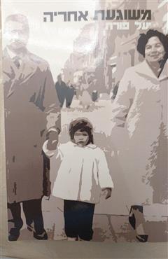 משוגעת אחריה - יעל פורת