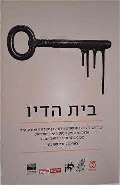 בית הדין - שרה שילה