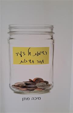 רשימות של צעיר חסר חשיבות - מיכה מתן