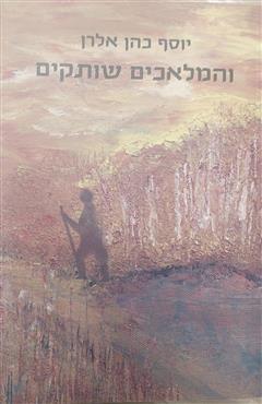 והמלאכים שותקים - יוסף כהן אלרן