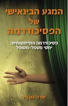 המגע הבינאישי של הפסיכודרמה - שרה גוברין