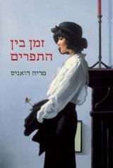 זמן בין התפרים - מריה דואניס
