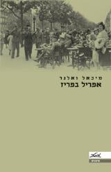 אפריל בפריז - מיכאל ואלנר