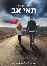 תאי אב - יובל קדוש