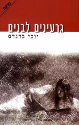 גרעינים לבנים