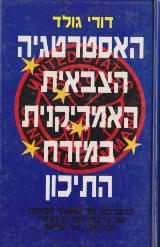 האסטרטגיה הצבאית האמריקנית במזרח התיכון - דורי גולד