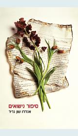 סיפור נישואים