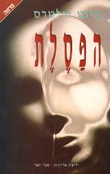 הפסלת - מינט וולטרס
