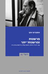 פרשנות ופרשנות-יתר