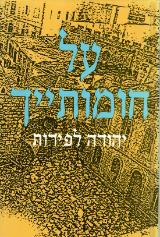על חומותייך - יהודה לפידות
