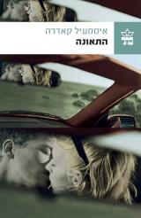 התאונה