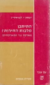 התיתכן מלכות החירות? : מארקס נגד המארקסיזם - יצחק יוליוס לבנשטיין