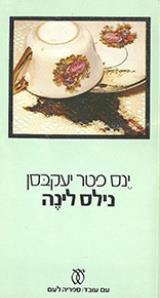 נילס לינה - ינס פטר יעקבסן