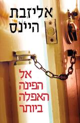 אל הפינה האפלה ביותר - אליזבת היינס