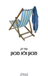 מכאן ולא מכאן - עוזי זק