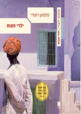 ילדי חצות