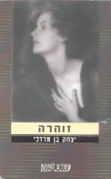 זוהרה - יצחק בן מרדכי