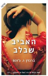 האביב שבלב - ברנדון ו. ג