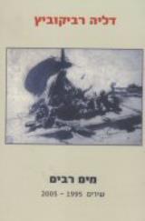 מים רבים, שירים 1995-2005