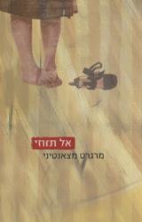 אל תזוזי