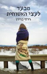 מבעד לעצי האשוחית - ג