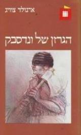 הגרזן של ונדסבק - ארנולד צויג