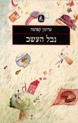 נבל העשב