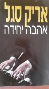 אהבה יחידה