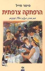 הרפתקה צרפתית