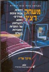 משחק רציני - מייקל שרייג