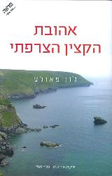 אהובת הקצין הצרפתי - ג