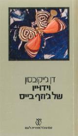 וידוייו של ג