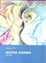 האהבה הלבנה : שירים