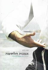 אמנות הלחימה : שיחות עם מאסטר ניר מלחי - עומר ברקמן