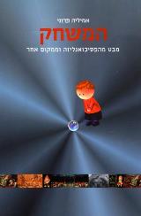 המשחק : מבט מהפסיכואנליזה וממקום אחר - אמיליה פרוני
