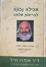 אכילה נכונה לבריאות שלמה - אנדרו וייל