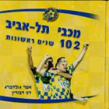 מכבי תל-אביב : 102 שנים ראשונות - אשר גולדברג