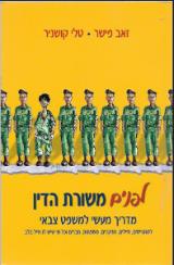 לפנים משורת הדין : מדריך מעשי למשפט צבאי - זאב פישר