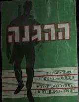 ההגנה : השומר, הגדודים, חומה ומגדל, נוטרות, פלמ