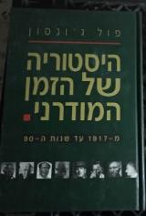היסטוריה של הזמן המודרני : מ- 1917עד שנות 1990 [כרך ב] - פול ג